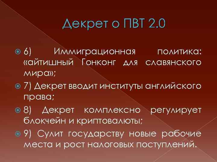 Декрет о ПВТ 2. 0 6) Иммиграционная политика: «айтишный Гонконг для славянского мира» ;