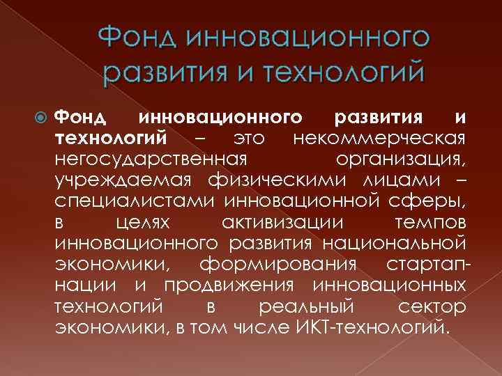 Фонд инновационного развития и технологий – это некоммерческая негосударственная организация, учреждаемая физическими лицами –