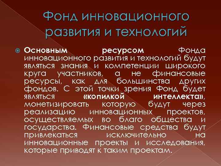 Фонд инновационного развития и технологий Основным ресурсом Фонда инновационного развития и технологий будут являться