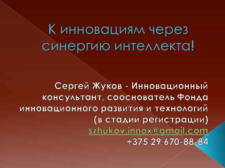 К инновациям через синергию интеллекта! Сергей Жуков - Инновационный консультант, сооснователь Фонда инновационного развития