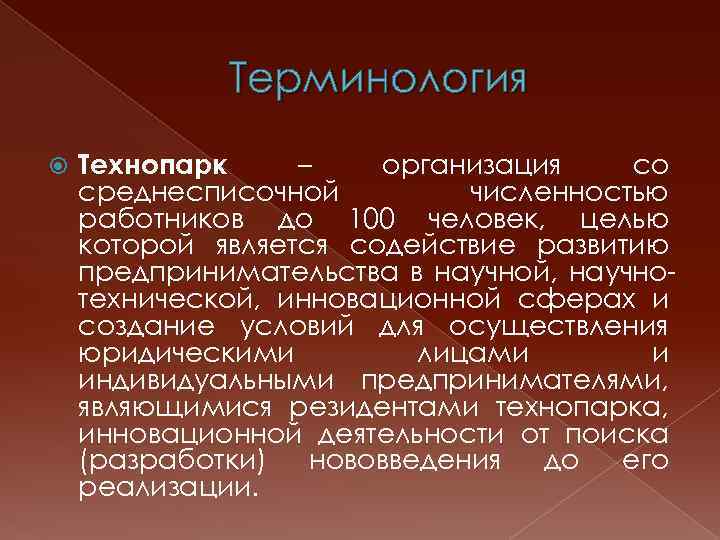 Терминология Технопарк – организация со среднесписочной численностью работников до 100 человек, целью которой является