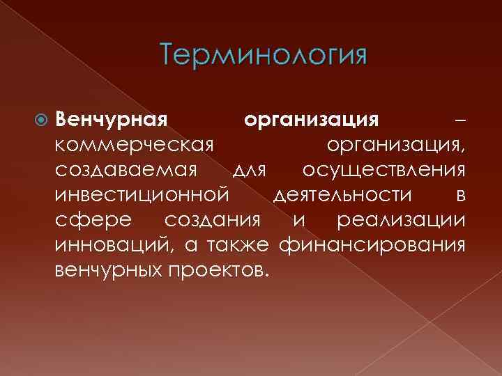 Терминология Венчурная организация – коммерческая организация, создаваемая для осуществления инвестиционной деятельности в сфере создания