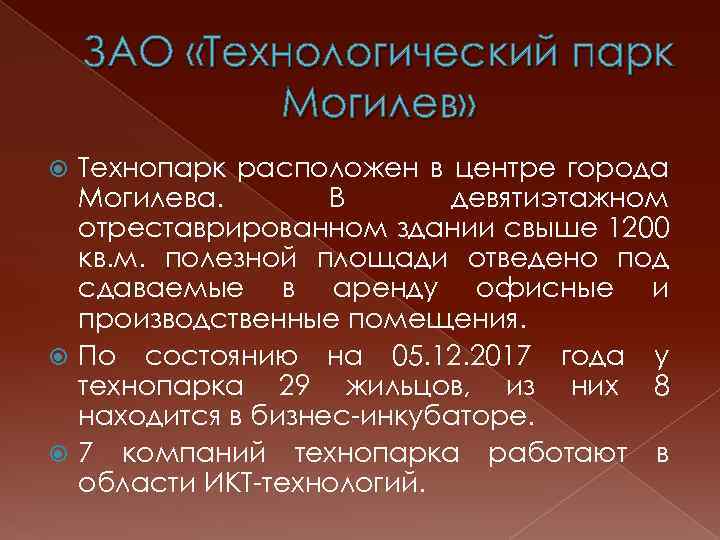 ЗАО «Технологический парк Могилев» Технопарк расположен в центре города Могилева. В девятиэтажном отреставрированном здании