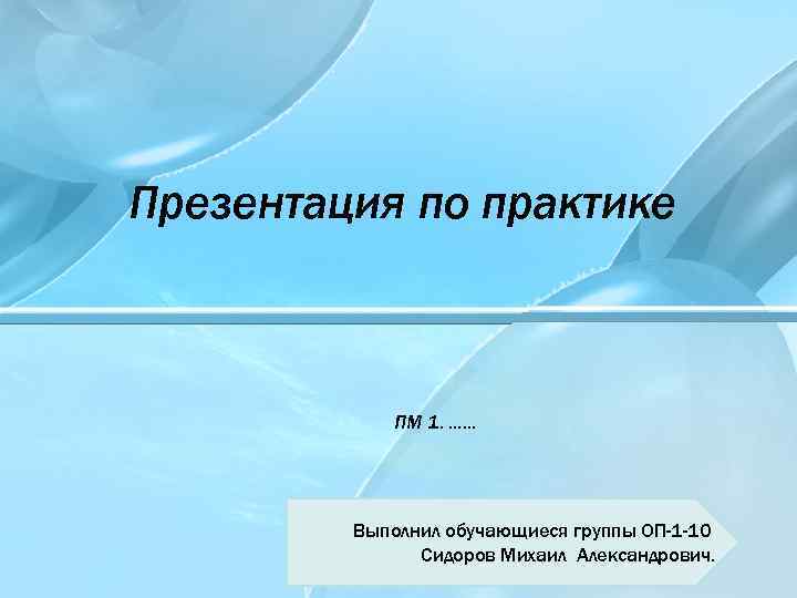 Как сделать презентацию на защиту практики