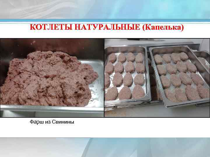 КОТЛЕТЫ НАТУРАЛЬНЫЕ (Капелька) Фарш из Свинины 