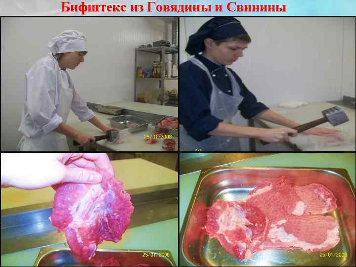 Бифштекс из Говядины и Свинины 