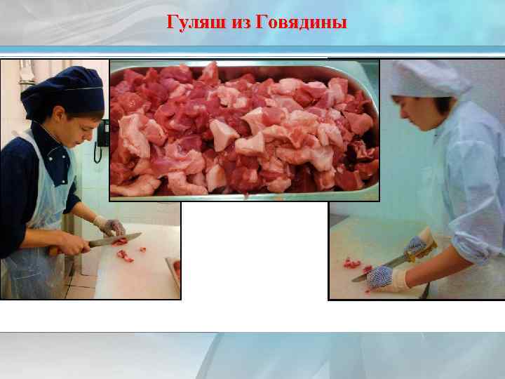 Гуляш из Говядины 