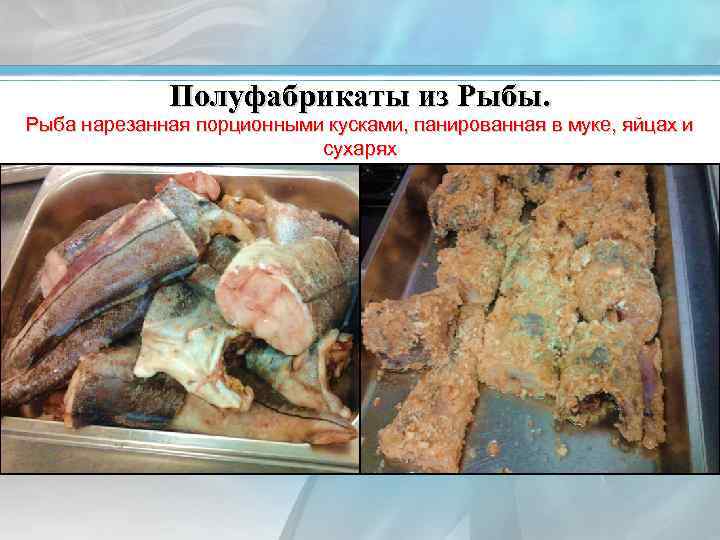 Полуфабрикаты из Рыбы. Рыба нарезанная порционными кусками, панированная в муке, яйцах и сухарях 