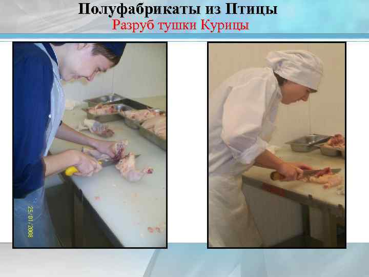 Полуфабрикаты из Птицы Разруб тушки Курицы 