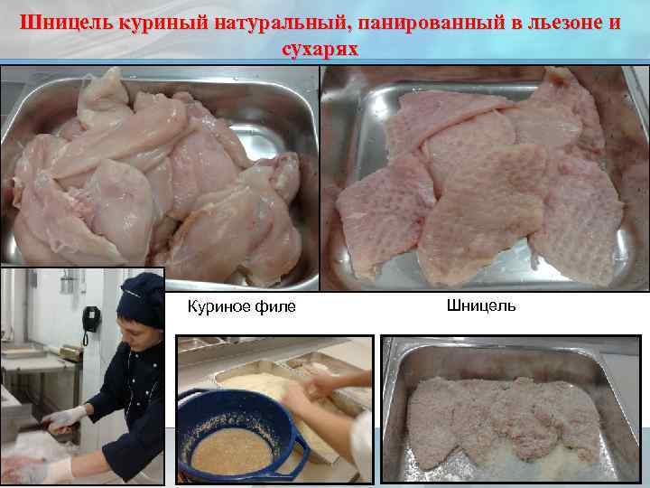 Шницель куриный натуральный, панированный в льезоне и сухарях Куриное филе Шницель 