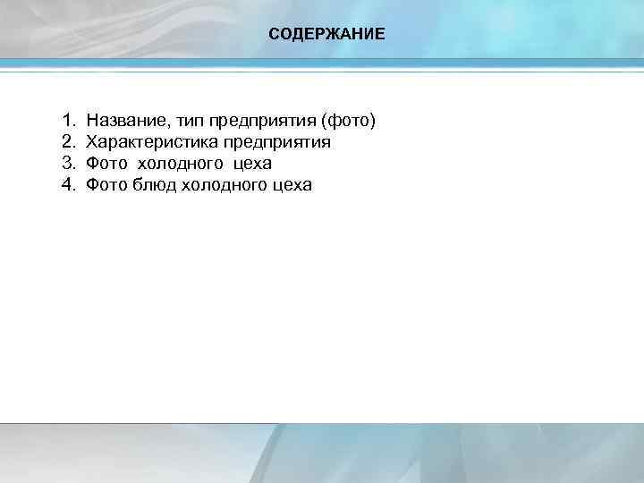 СОДЕРЖАНИЕ 1. 2. 3. 4. Название, тип предприятия (фото) Характеристика предприятия Фото холодного цеха