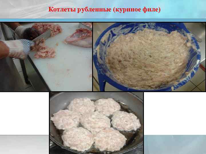Котлеты рубленные (куриное филе) 