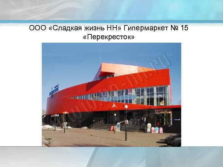 ООО «Сладкая жизнь НН» Гипермаркет № 15 «Перекресток» 