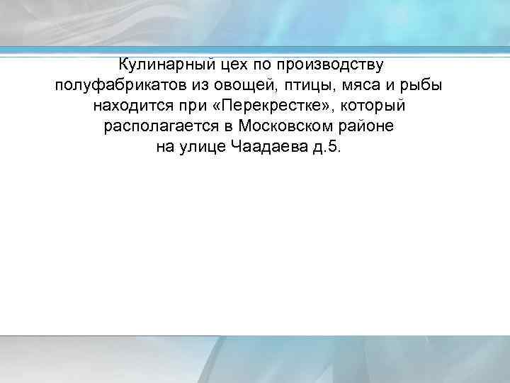 Кулинарный цех по производству полуфабрикатов из овощей, птицы, мяса и рыбы находится при «Перекрестке»