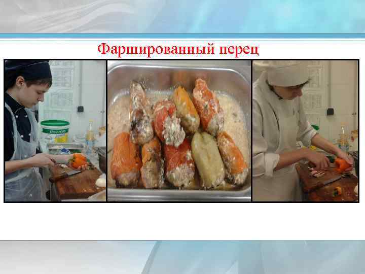 Фаршированный перец 