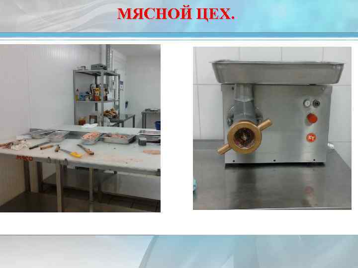МЯСНОЙ ЦЕХ. 