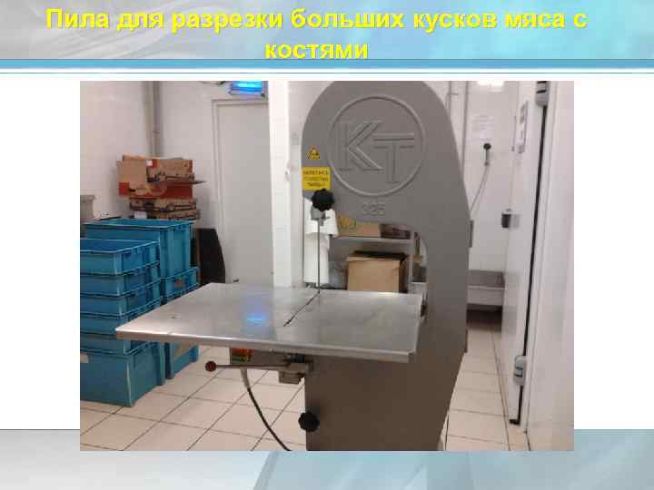 Пила для разрезки больших кусков мяса с костями 