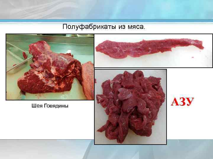 Полуфабрикаты из мяса. Шея Говядины АЗУ 