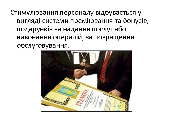 Стимулювання персоналу відбувається у вигляді системи преміювання та бонусів, подарунків за надання послуг або