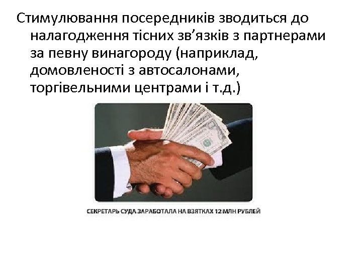 Стимулювання посередників зводиться до налагодження тісних зв’язків з партнерами за певну винагороду (наприклад, домовленості