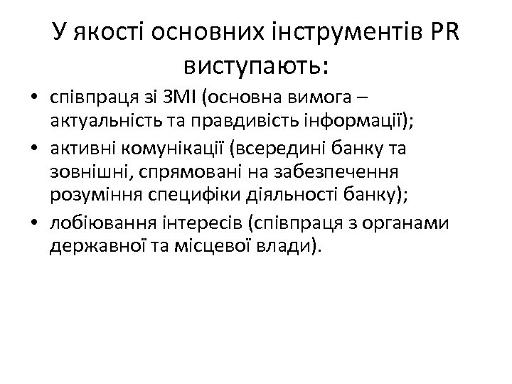 У якості основних інструментів PR виступають: • співпраця зі ЗМІ (основна вимога – актуальність