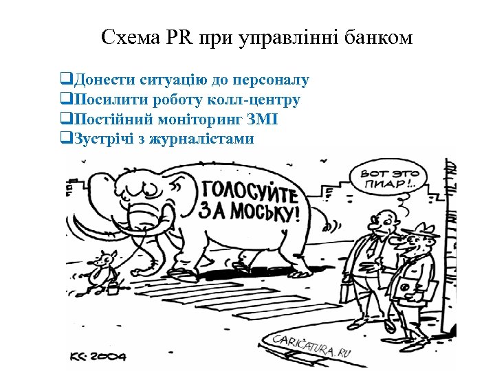 Схема PR при управлінні банком q. Донести ситуацію до персоналу q. Посилити роботу колл-центру