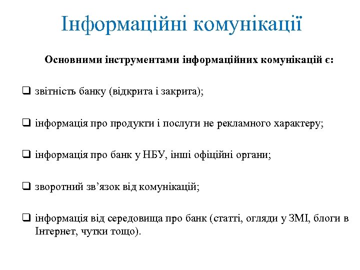 Інформаційні комунікації Основними інструментами інформаційних комунікацій є: q звітність банку (відкрита і закрита); q