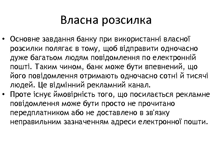 Власна розсилка • Основне завдання банку при використанні власної розсилки полягає в тому, щоб