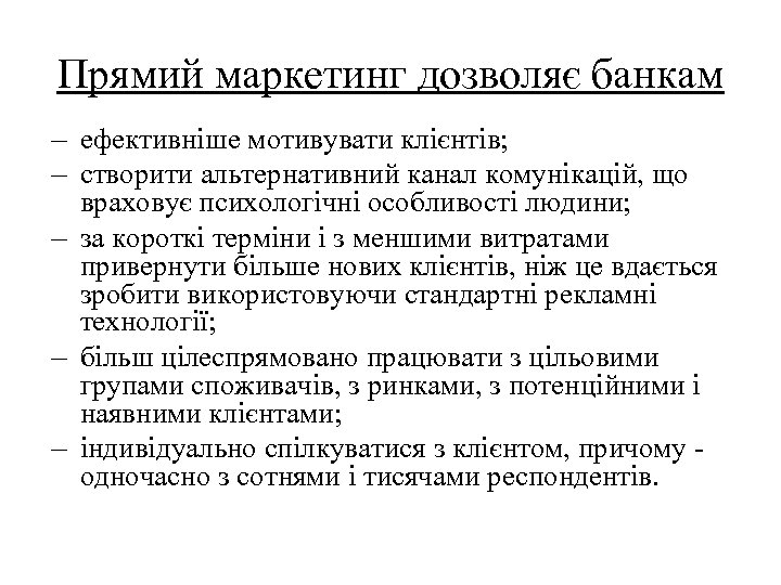 Прямий маркетинг дозволяє банкам - ефективніше мотивувати клієнтів; - створити альтернативний канал комунікацій, що