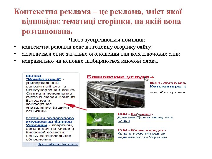 Контекстна реклама – це реклама, зміст якої відповідає тематиці сторінки, на якій вона розташована.