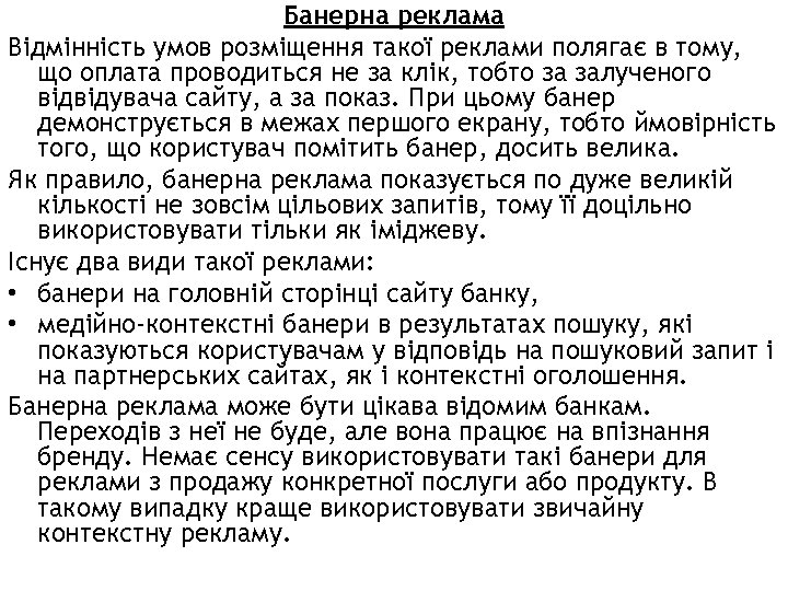 Банерна реклама Відмінність умов розміщення такої реклами полягає в тому, що оплата проводиться не