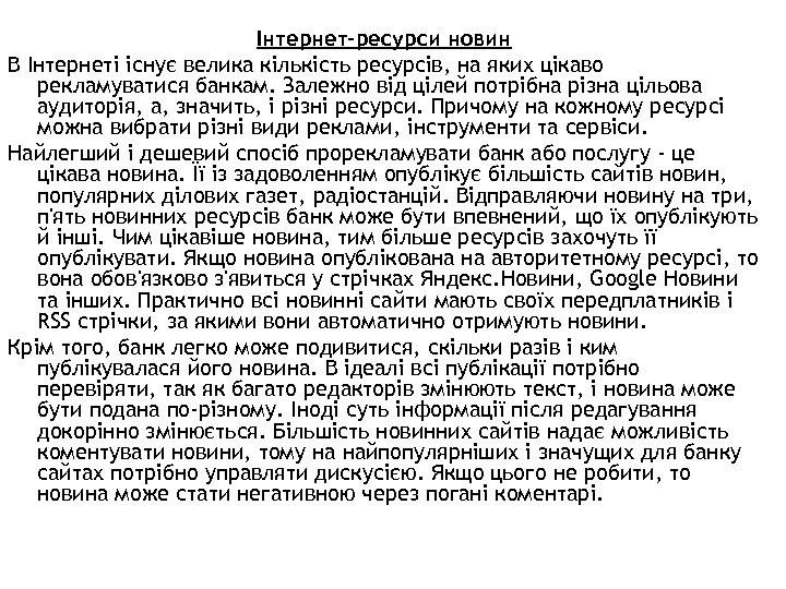 Інтернет-ресурси новин В Інтернеті існує велика кількість ресурсів, на яких цікаво рекламуватися банкам. Залежно