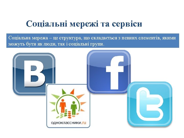 Соціальні мережі та сервіси Соціальна мережа – це структура, що складається з певних елементів,