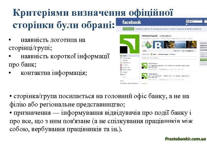 Критеріями визначення офіційної сторінки були обрані: • наявність логотипа на сторінці/групі; • наявність короткої