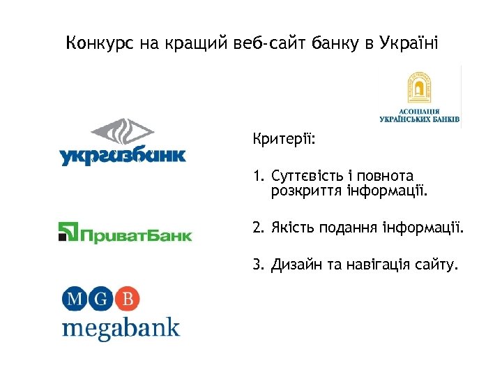 28 Конкурс на кращий веб-сайт банку в Україні Критерії: 1. Суттєвість і повнота розкриття