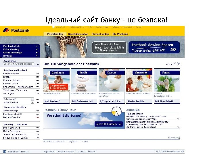 34 Ідеальний сайт банку – це безпека! 