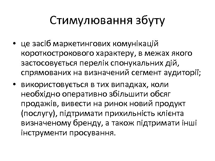 Стимулювання збуту • це засіб маркетингових комунікацій короткострокового характеру, в межах якого застосовується перелік