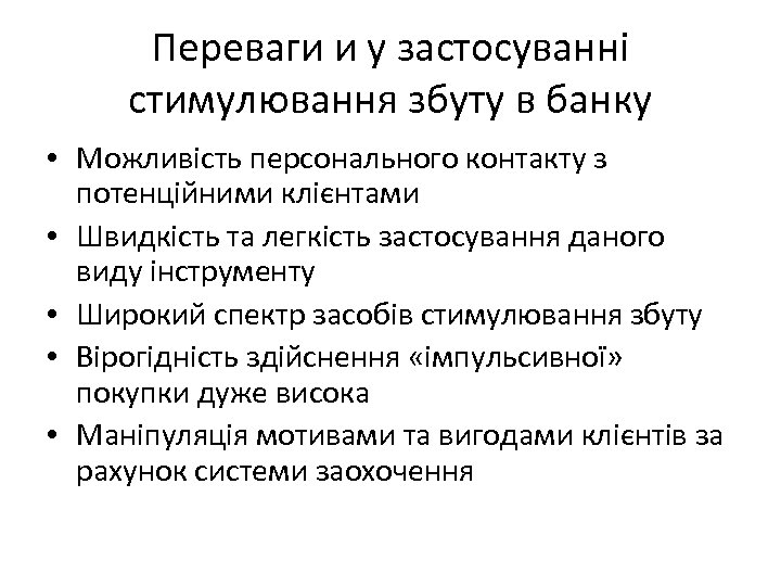 Переваги и у застосуванні стимулювання збуту в банку • Можливість персонального контакту з потенційними