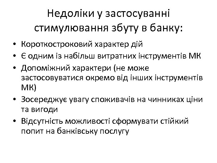 Недоліки у застосуванні стимулювання збуту в банку: • Короткостроковий характер дій • Є одним