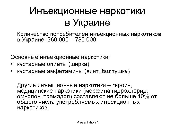 Инъекционные наркотики в Украине Количество потребителей инъекционных наркотиков в Украине: 560 000 – 780