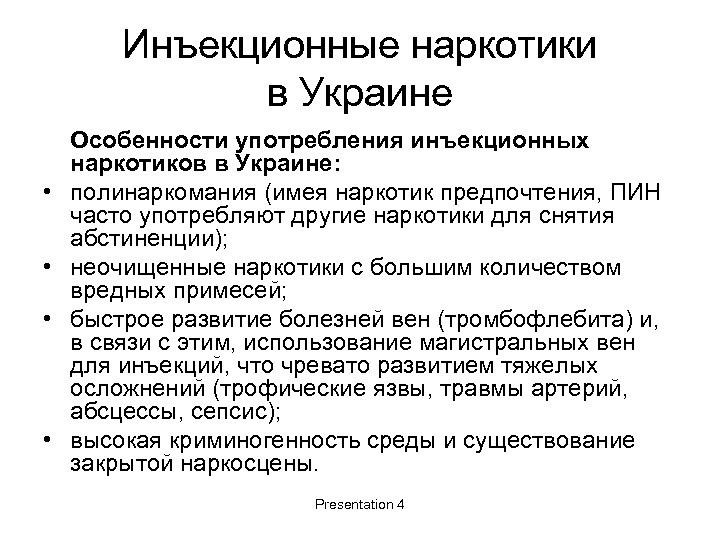 Инъекционные наркотики в Украине • • Особенности употребления инъекционных наркотиков в Украине: полинаркомания (имея