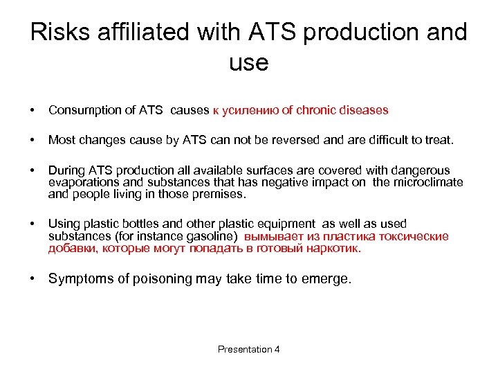 Risks affiliated with ATS production and use • Consumption of ATS causes к усилению
