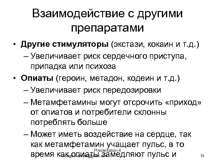 Взаимодействие с другими препаратами • Другие стимуляторы (экстази, кокаин и т. д. ) –