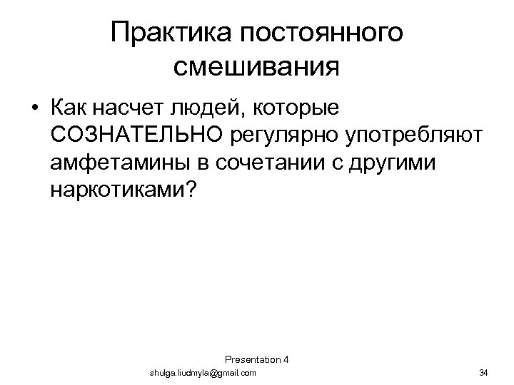 Практика постоянного смешивания • Как насчет людей, которые СОЗНАТЕЛЬНО регулярно употребляют амфетамины в сочетании