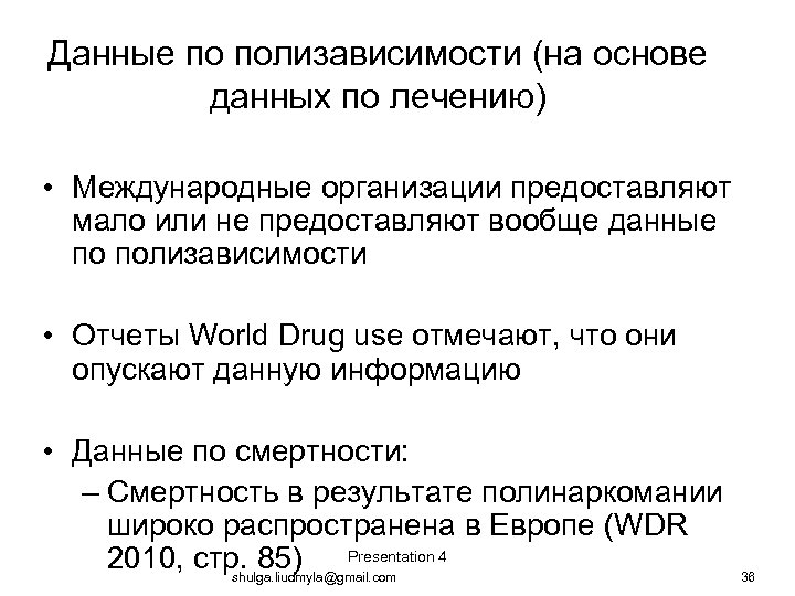 Данные по полизависимости (на основе данных по лечению) • Международные организации предоставляют мало или