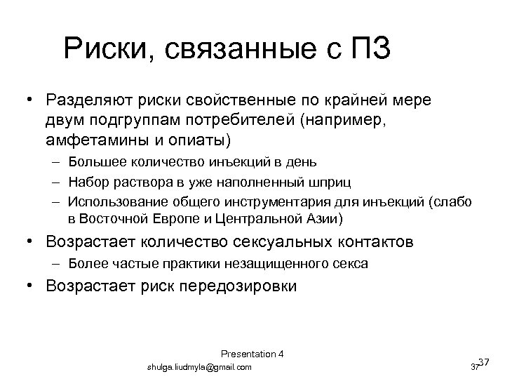 Риски, связанные с ПЗ • Разделяют риски свойственные по крайней мере двум подгруппам потребителей