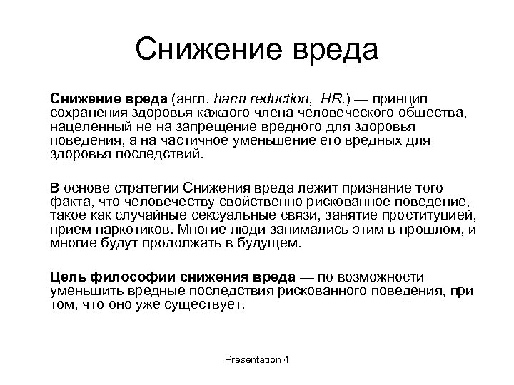 Снижение вреда (англ. harm reduction, HR. ) — принцип сохранения здоровья каждого члена человеческого