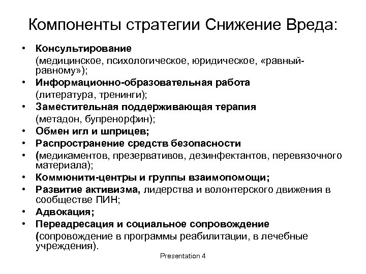 Компоненты стратегии Снижение Вреда: • Консультирование (медицинское, психологическое, юридическое, «равныйравному» ); • Информационно-образовательная работа