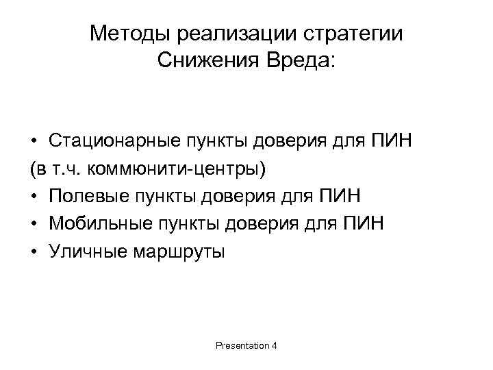 Методы реализации стратегии Снижения Вреда: • Стационарные пункты доверия для ПИН (в т. ч.