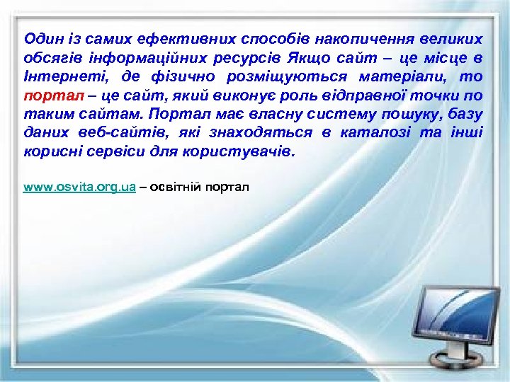 Один із самих ефективних способів накопичення великих обсягів інформаційних ресурсів Якщо сайт – це